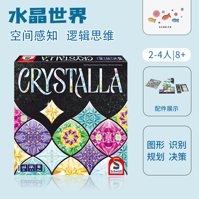 德国Schmidt水晶世界璀璨水晶桌游crystalla拼图播棋策略娱乐桌游