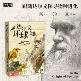 一刻馆达尔文环球之旅轻策桌游儿童成人多人亲子互动聚会益智游戏