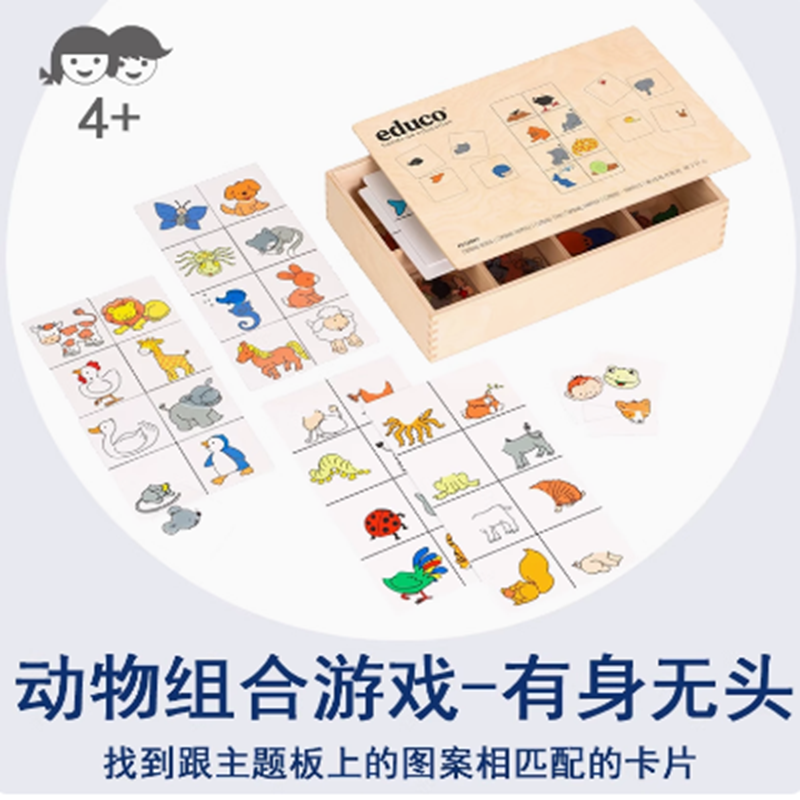 educo动物组合游戏-有身无头 图案匹配能力儿童图形配对玩具桌游