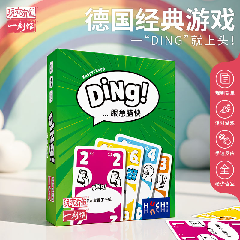 一刻馆儿童益智玩具Ding眼疾脑快欢乐聚会桌游休闲娱乐游戏亲子