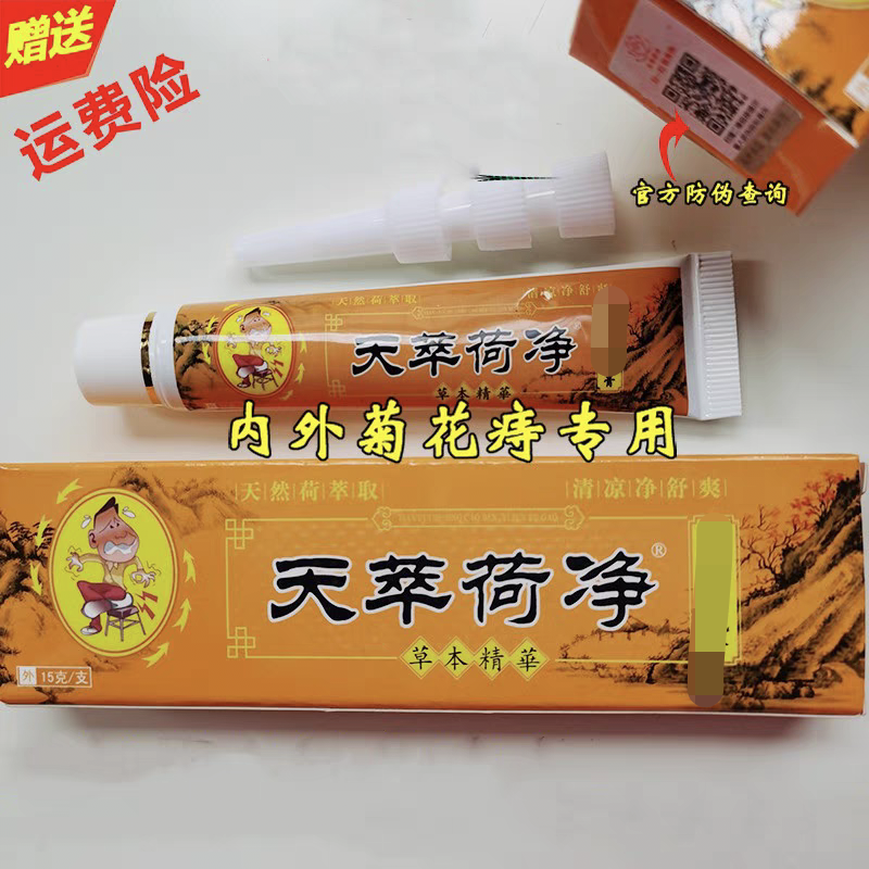 天萃荷净膏翠卒淬官方正品乳膏菊花肉球专用天荷净萃荷净痒