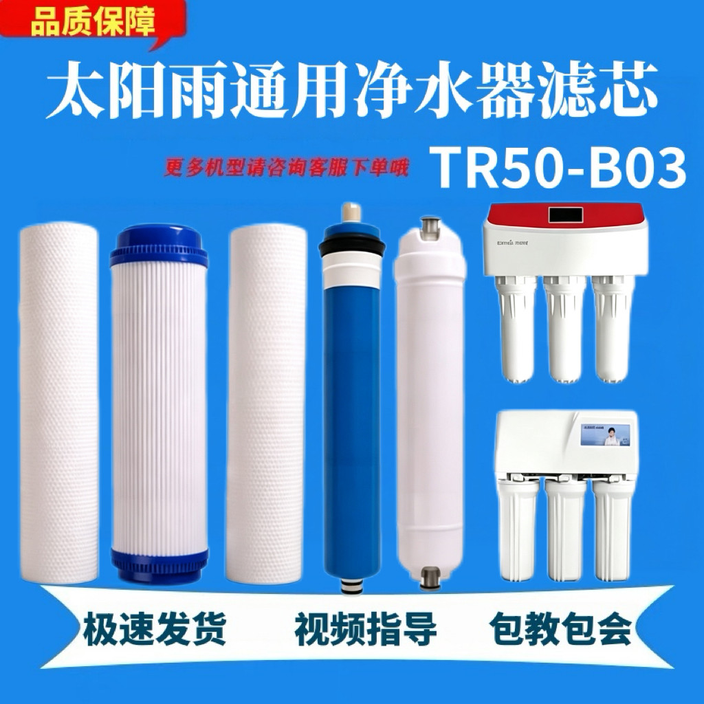 通用太阳雨净水器滤芯TR50-B03全套高效PP活性炭反渗透净水滤芯