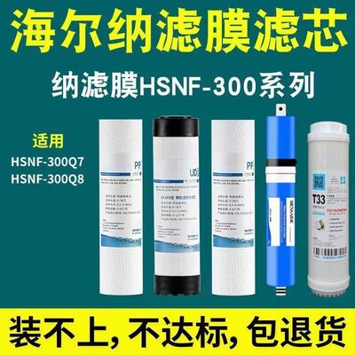 适用于海尔通用净水器滤芯HSNF300Q7/300Q8纳滤膜PP棉颗粒碳配件