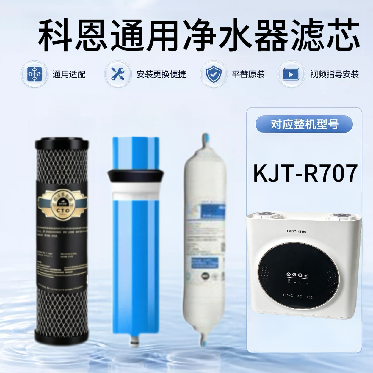科恩通用净水器滤芯适配KJT-R707全套高效净水活性炭400CS反渗透
