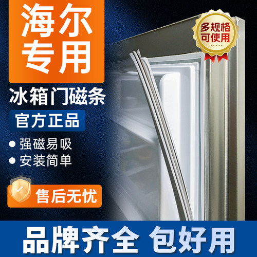 现货适用海尔冰箱封条磁性