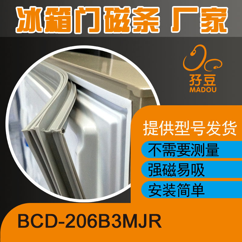 现货适用于吉德冰箱BCD-206B3MJR门封条密封条磁性胶条胶圈密封圈