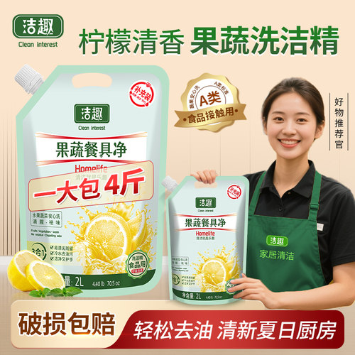 洁趣洗洁精补充装 A类食品家用袋装厨房去油腥洗碗筷洗果蔬不伤手
