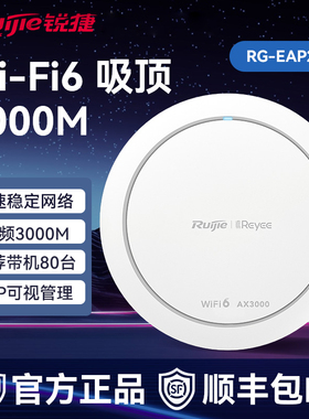Ruijie锐捷睿易网络无线WiFi6吸顶AP RG-EAP262E AX3000 酒店餐厅高速组网路由器 全屋WiFi覆盖 双频5G