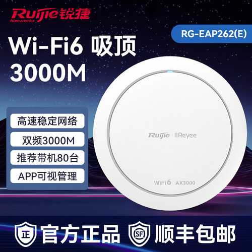 锐捷无线WiFi6吸顶APEAP262E