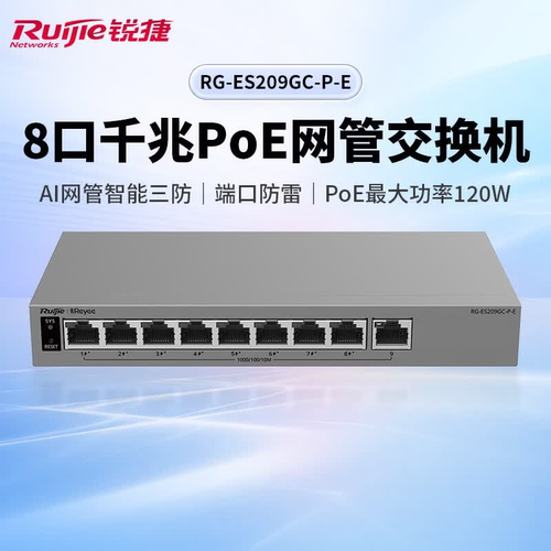 Ruijie锐捷睿易9口千兆交换机RG-ES209GC-P-E 8口POE供电 AI云网管型网络集线器 VLAN划分 智能三防 端口防雷