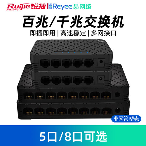 Ruijie/锐捷5口8口全百兆千兆交换机非网管 宽带网络分配器路由分线器监控交换器学生RG-ES08G
