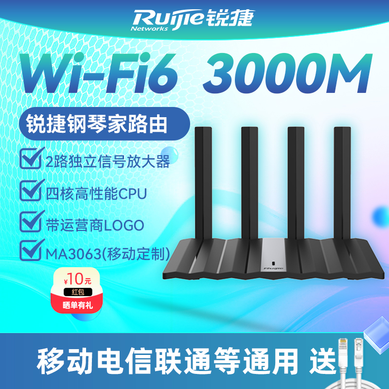 Ruijie锐捷钢琴家路由器RG-MA3052 MA3033联通运营商定制 移动电信全网通 WiFi6无线AX3000千兆家用高速WiFi