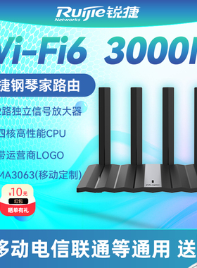 Ruijie锐捷钢琴家路由器RG-MA3063 MA3033联通运营商定制 移动电信全网通 WiFi6无线AX3000千兆家用高速WiFi