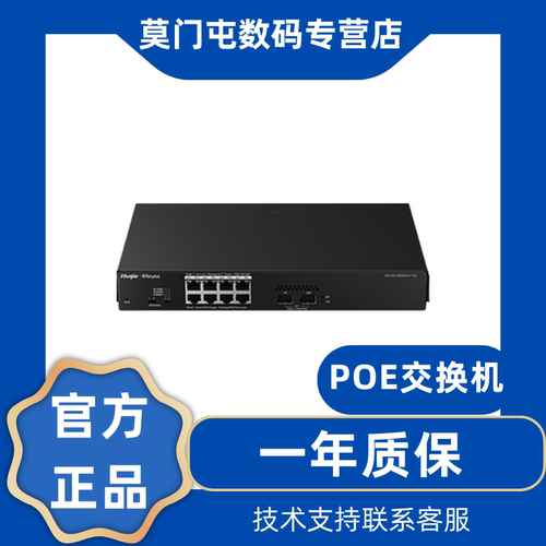 锐捷8口千兆非网管PoE交换机