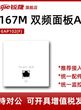 Ruijie/锐捷睿易千兆ap面板无线86型双频高速1200M全屋wfii覆盖入墙插座POE路由器套餐供电RG-EAP102F