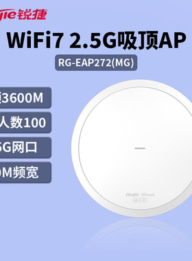 Ruijie锐捷睿易网络WiFi7吸顶AP路由器RG-EAP272MG千兆2.5G网口双频3600M 企业级酒店办公家用大户型全屋覆盖