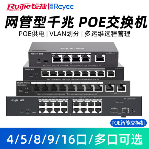 Ruijie/锐捷睿易网络RG-ES205GC-P-E POE交换机 千兆端口 网管型远程支持监控管理 企业级办公工程交换器