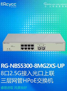 Ruijie锐捷睿易网络POE网管型交换机RG-NBS5300-8MG2XS-UP 2口SFP万兆光口+8口2.5G电口 HPOE三层