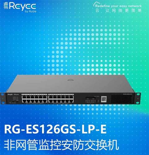 锐捷POE交换机企业级非网管24口