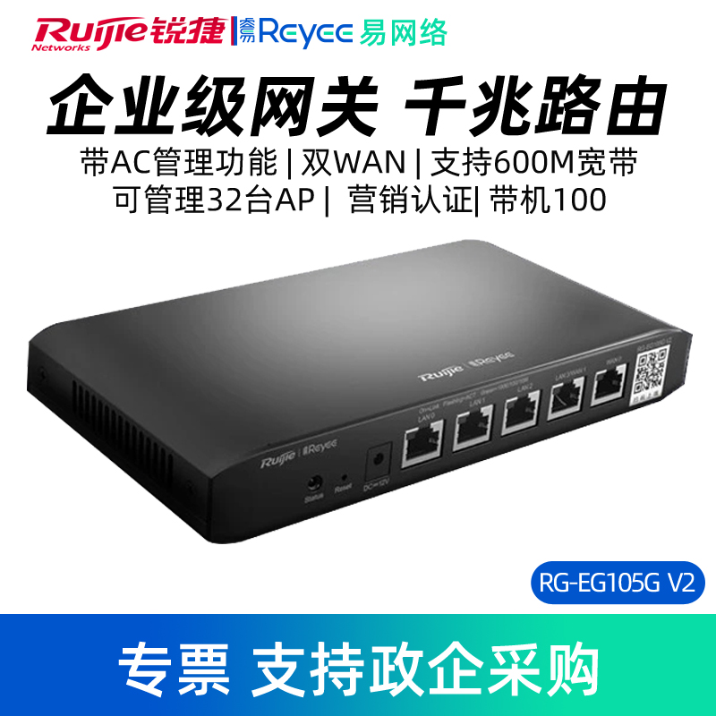 Ruijie/锐捷睿易千兆路由器RG-EG105G V2双WAN口企业级网关 AC无线控制器管理AP网络 5口有线-封面