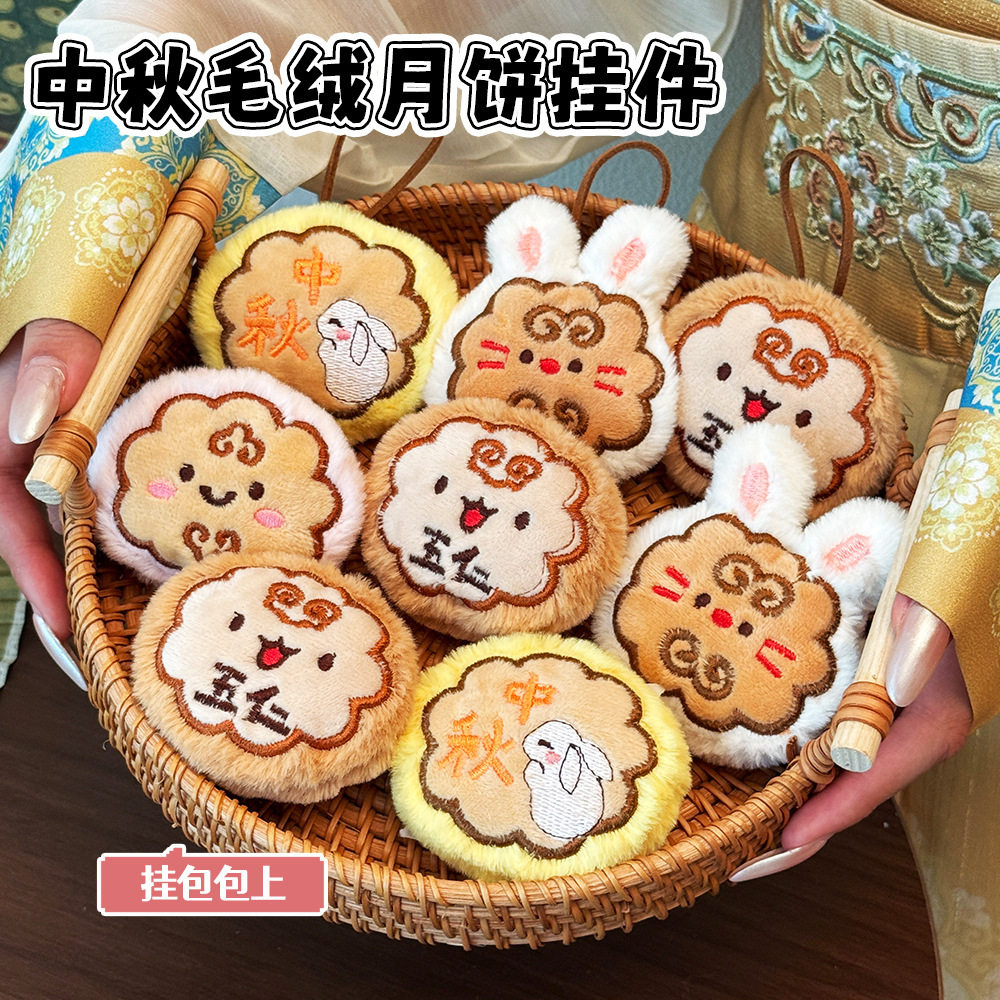 中秋节月饼姓名挂件可爱心包包挂饰中秋玉兔月饼毛绒小礼品