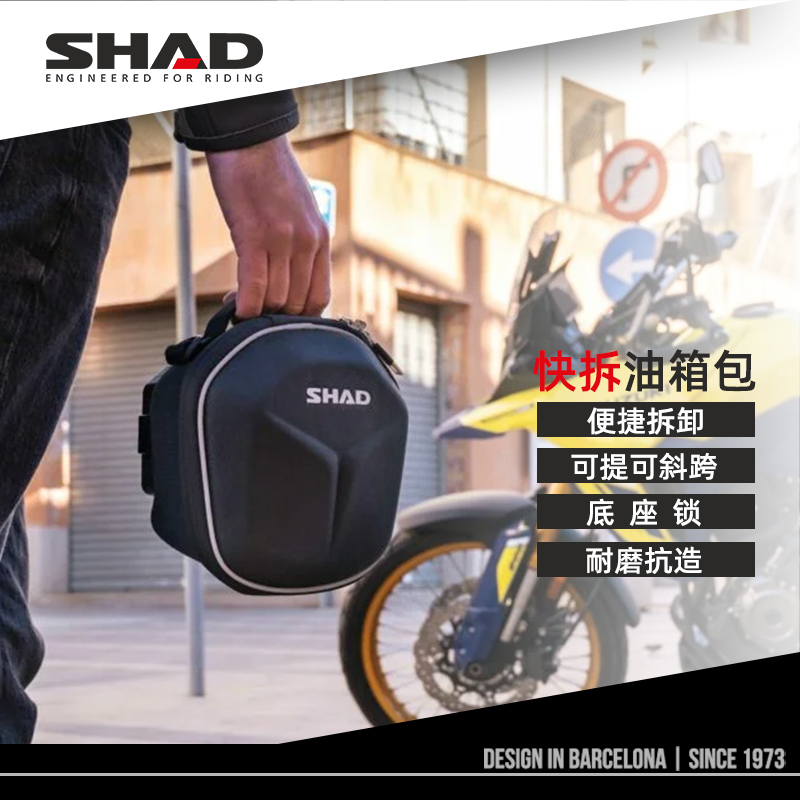夏德SHAD快拆油箱包防水快拆防盗