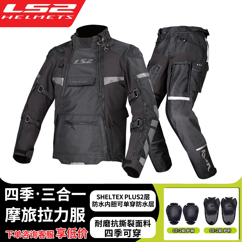 LS2摩托车骑行服四季摩旅机车服防摔保暖防雨防风长途拉力服冬季