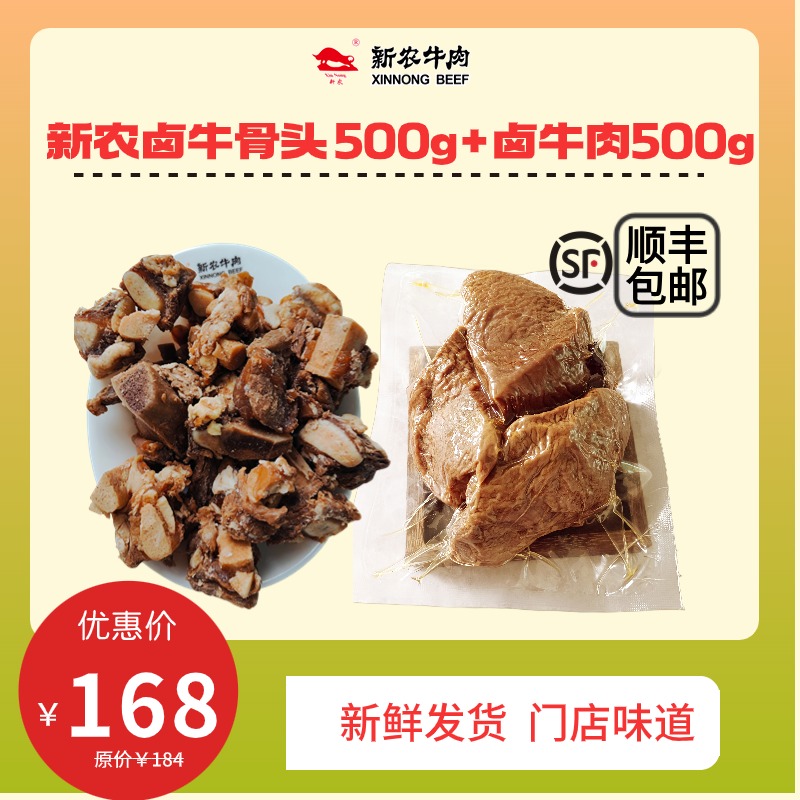 【新农牛肉】顺丰包邮  新农卤牛肉500g+卤牛骨头500g  