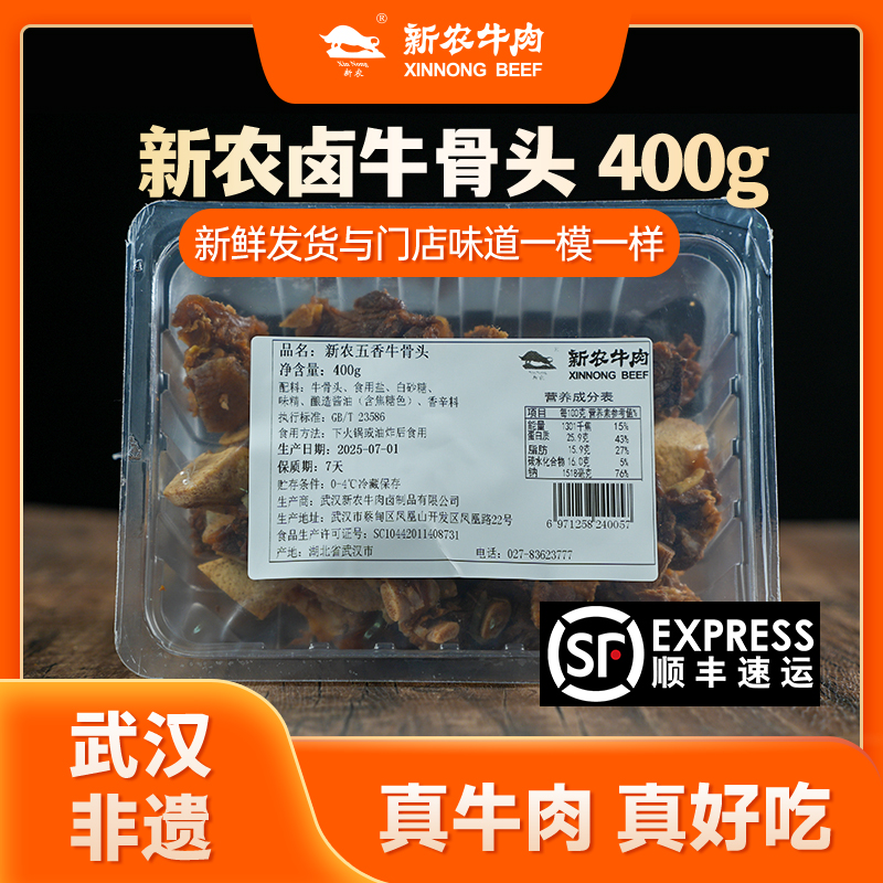 正宗新农五香牛骨头400g/盒