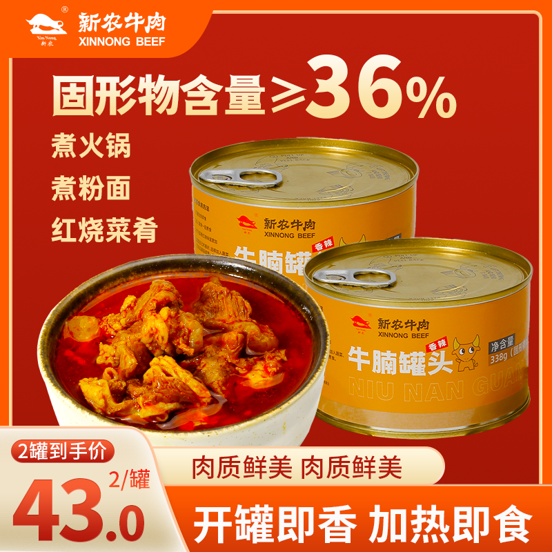 【超值福利】拍一发二 新农牛腩罐头338g/罐(真牛肉熬制)