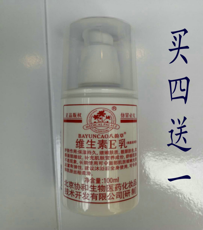 北京维生素e乳液八韵草保湿补水嫩肤清洁护理润肤身体乳皮肤干燥