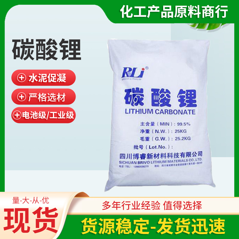 水泥促凝剂 建材陶瓷用 含量99.5 电池级 工业级 碳酸锂