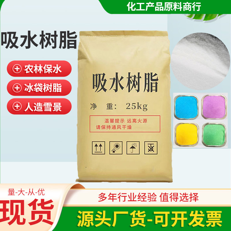 供应高分子吸水树脂 鲜花农作物保水剂SAP 冰袋 鱼饵饲料吸水树脂