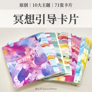 71张冥想引导卡片｜心理疗愈 减压 情绪调节 睡眠 正念 教学