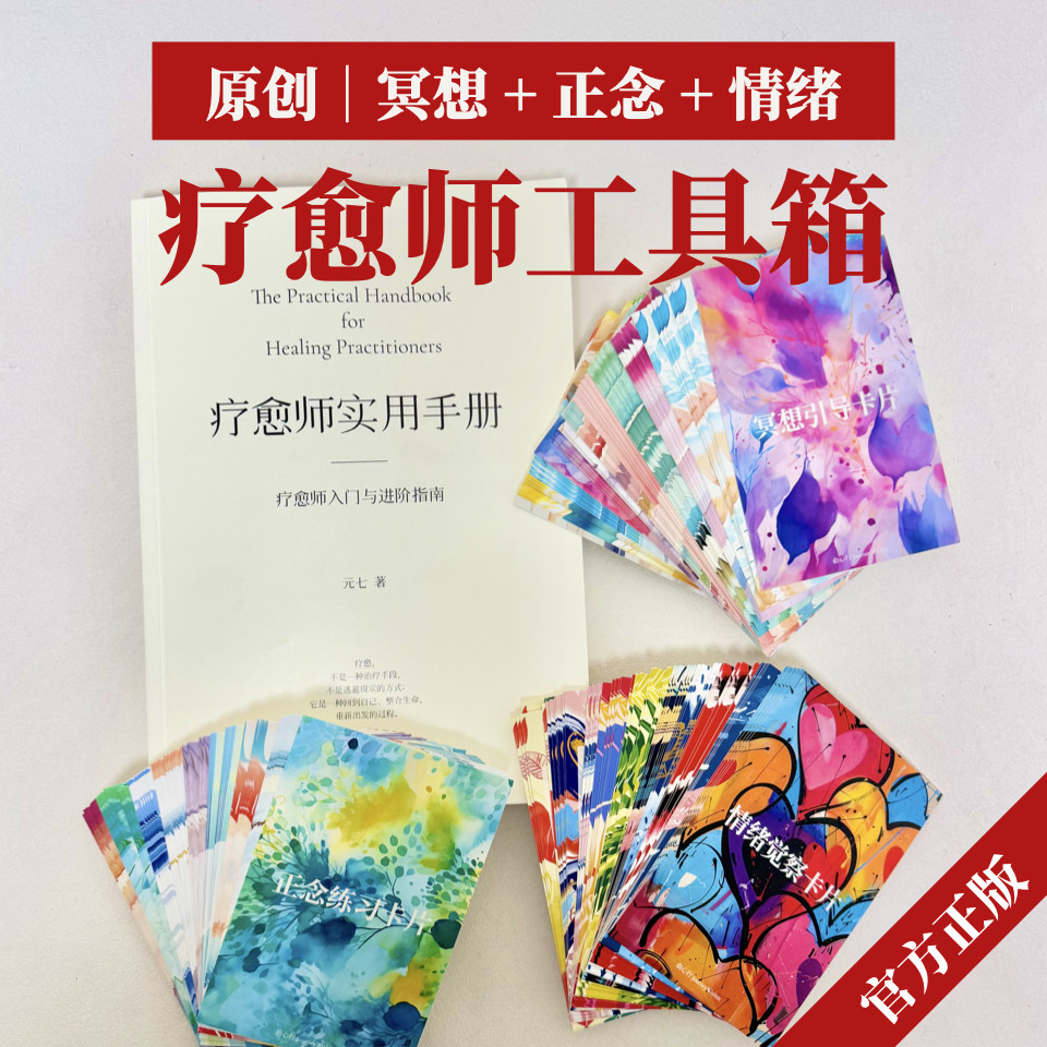 疗愈教学套装｜真实场景案例讲解 实操工具 正念冥想 情绪调节
