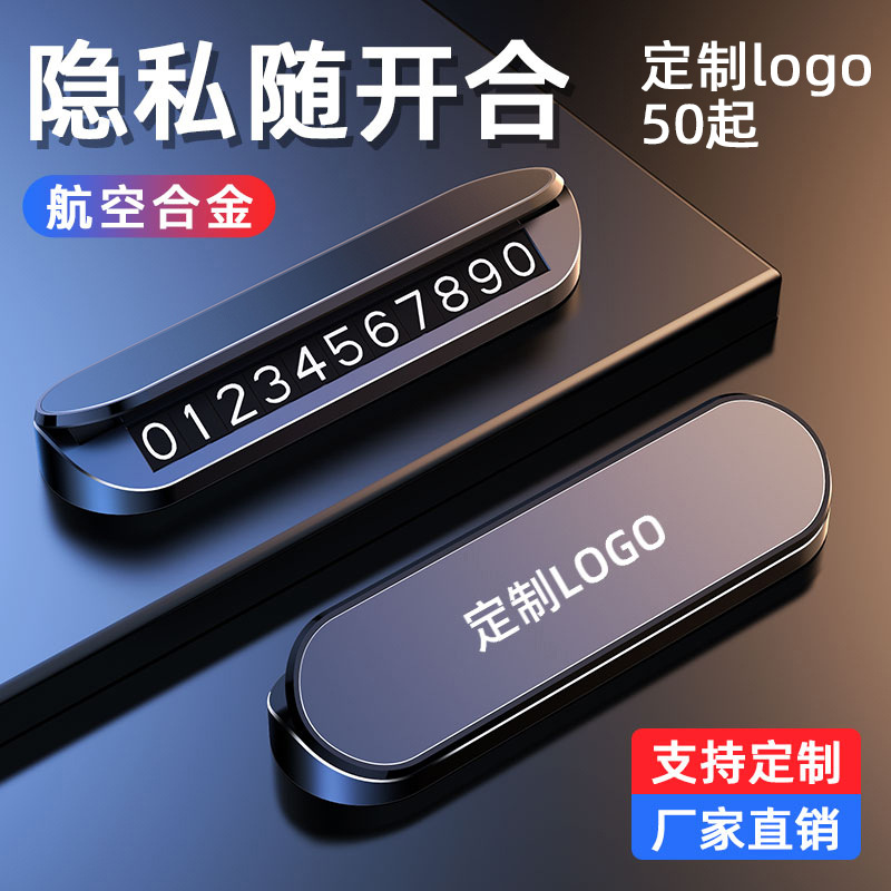 汽车临时停车牌挪车号码牌车载饰品摆件电话移车个性创意可定制