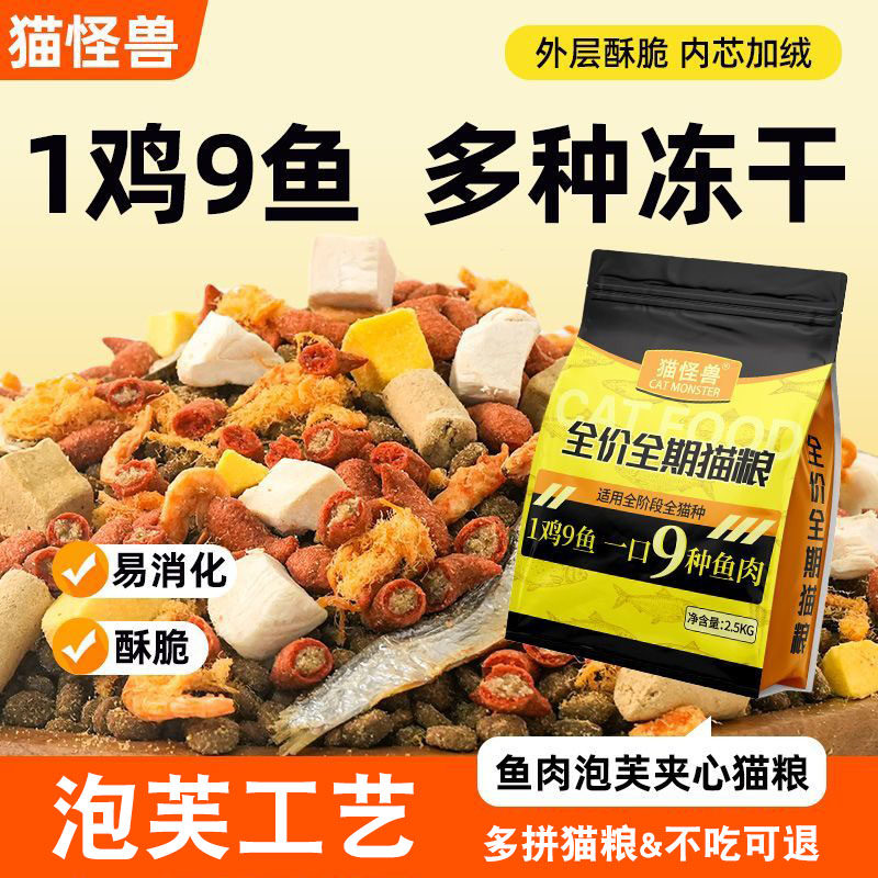 猫怪兽泡芙夹心冻干猫粮试吃装成猫幼猫通用型九种鱼肉配方高营养
