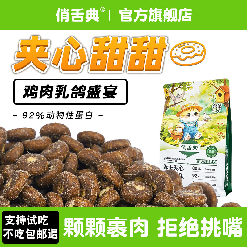 俏舌典鸡肉乳鸽冻干夹心猫粮试吃
