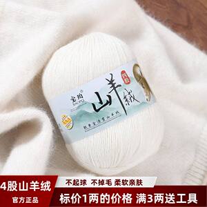 四股山羊绒羊绒正品特级毛线手工