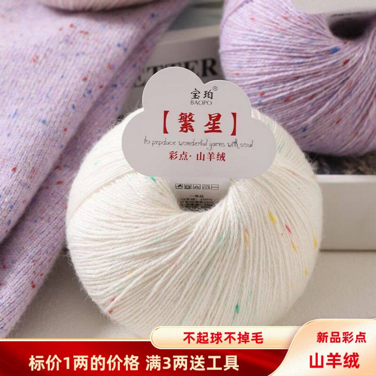 新繁星100%山羊绒彩点羊毛线春秋围巾线手工编织diy材料包羊绒线,服饰配件/皮带/帽子/围巾,毛线,淘宝优惠券,粉丝福利购,淘宝优惠卷