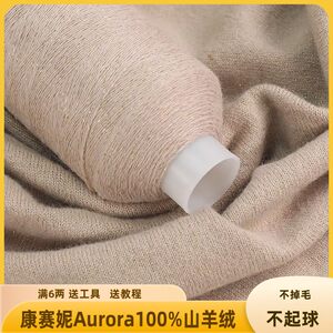 康赛妮羊绒Aurora山羊绒手工diy
