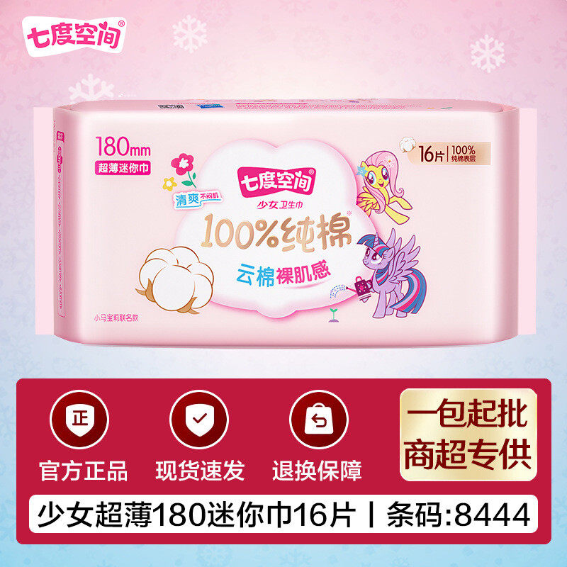 七度空间卫生巾迷你巾180mm日用少女纯棉超薄官方正品整箱16片