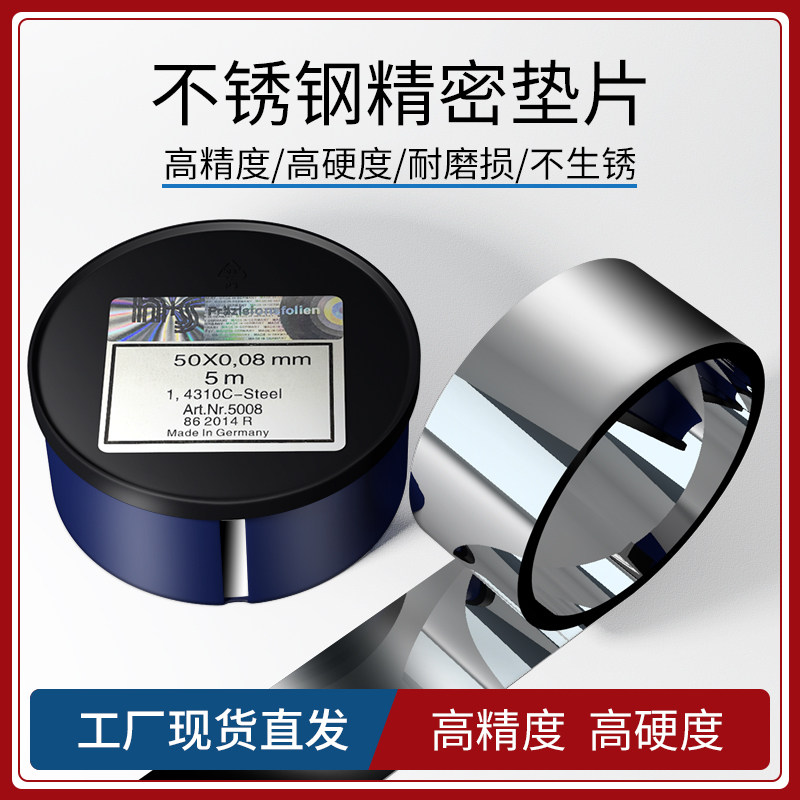 西德垫片H+S精密垫片模具垫片间隙片不锈钢调整垫片矽钢片塞尺卷