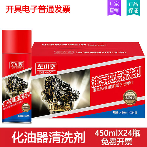 车小奕化油器清洗剂450ml×24瓶