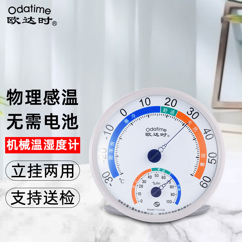欧达时机械温湿度计免电池精准
