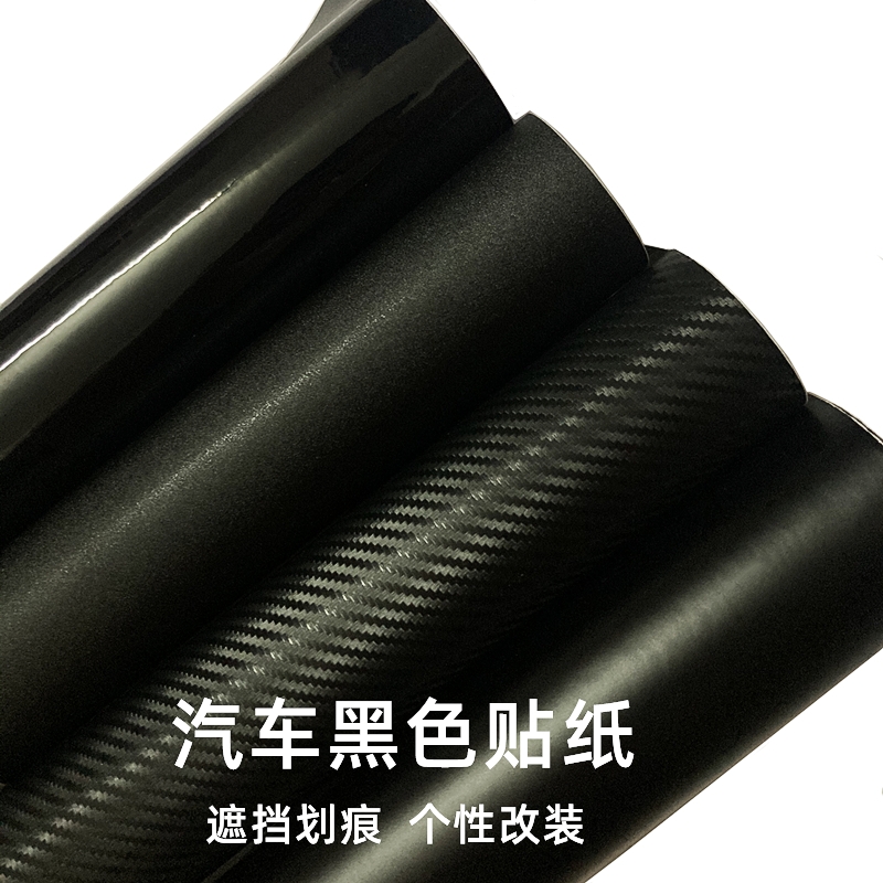 汽车碳纤维贴纸电动钢琴黑改色膜