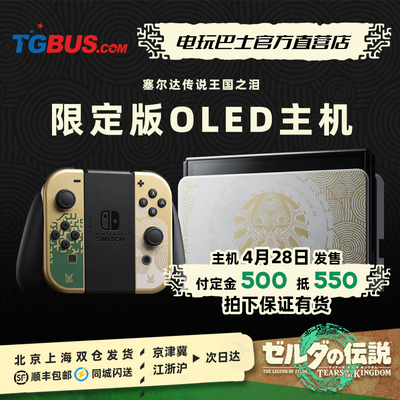 《塞尔达传说：王国之泪》限定Switch OLED主机