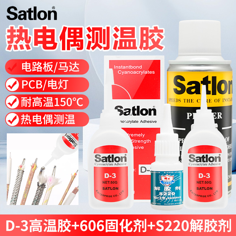 Satlon协达无情热电偶D-3温升测温胶606加速催化剂测试高温胶水