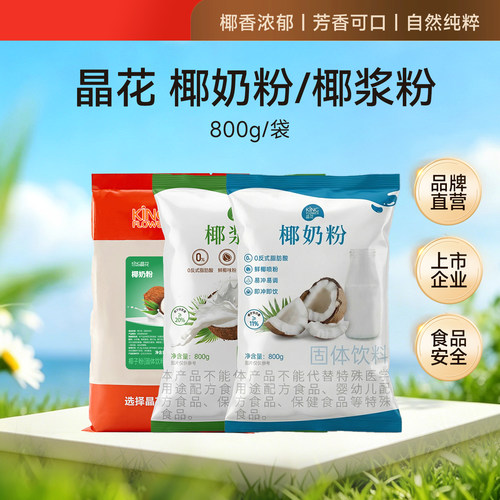 晶花速溶椰浆粉椰奶粉浓香椰奶椰汁商用生椰拿铁奶茶咖啡专用800g