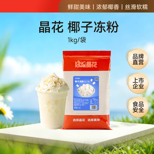 晶花椰奶冻粉商用布丁甜品店